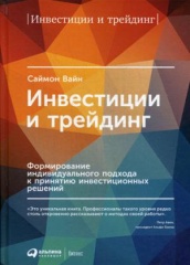 Инвестиции и трейдинг: Формирование индивидуального подхода к принятию инвистиционных решений. 6-е изд