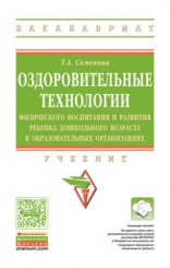 Оздоровительные технологии физического воспитания и развития ребенка дошкольного возраста в образовательных организациях: Учебник