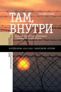 Там, внутри. Практики внутренней колонизации в культурной истории России: Сборник статей. Библиотека журнала "Неприкосновенный запас"