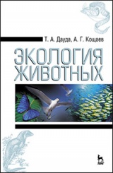 Экология животных. Учебное пособие. 3-е изд., стер.