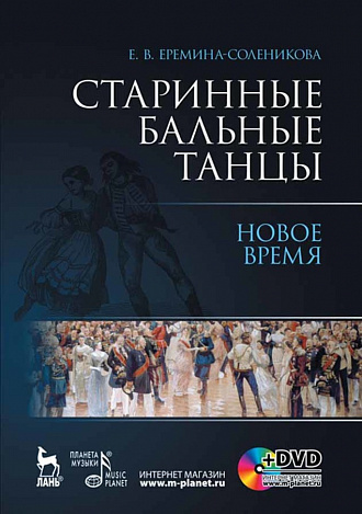Старинные бальные танцы. Новое время. + DVD