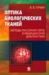 Оптика биологических тканей. Методы рассеяния света в медицинской диагностике