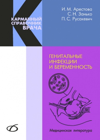 Генитальные инфекции и беременность