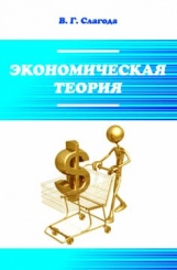 Экономическая теория. Учебник. 7-е изд.