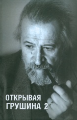 Открывая Грушина. Том 2