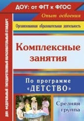 Комплексные занятия по программе "Детство " Средняя группа, 2-е изд