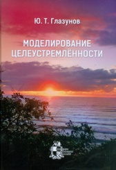 Моделирование целеустремленности