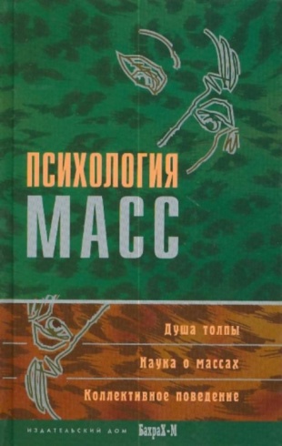 Психология масс. Хрестоматия