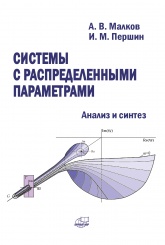 Системы с распределенными параметрами. Анализ и синтез