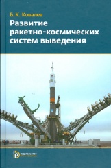 Развитие ракетно-космических систем выведения
