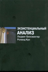 Экзистенциальный анализ. 2-е изд., перераб.