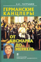 Германские канцлеры от Бисмарка до Меркель. Монография