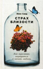 Страх близости: Как перестать защищаться и начать любить. 2-е изд