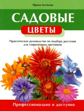 Садовые цветы. Практическое руководство по подбору растений для современных цветников