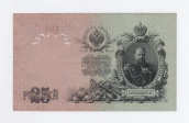 25 рублей 1909 года