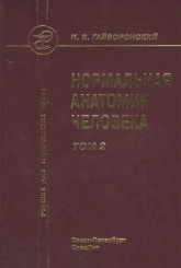 Нормальная анатомия человека Том 2, 9-е изд