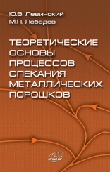 Теоретические основы процессов спекания металлических порошков