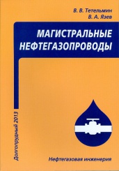 Магистральные нефтегазопроводы. 4-е изд.