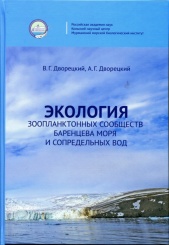 Экология зоопланктонных сообществ Баренцева моря и сопредельных вод