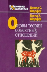 Основы теории объектных отношений