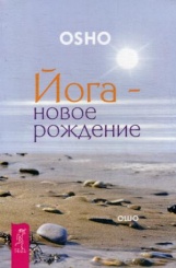 Йога - новое рождение
