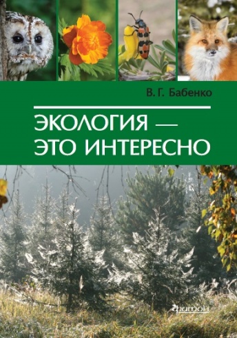 Экология - это интересно