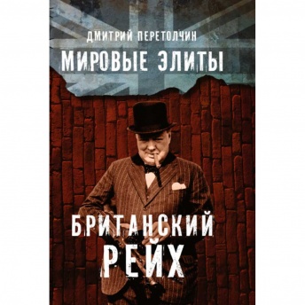 Мировые элиты. Британский Рейх. 2-е издание