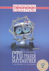 Сто граней математики