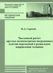Численный расчет несимметричных нагруженных пластин переменной в радиальной направлении толщины