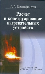 Расчет и конструирование нагревательных устройств