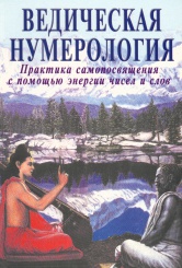 Ведическая нумерология. Практика самопознания с помощью энергии чисел и слов