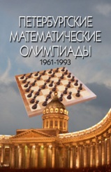 Кохась К.П., Фомин Д.В. Петербургские математические олимпиады. 1961-1993. Уч. пос. 2-е изд