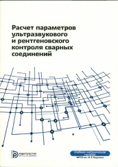 Расчет параметров ультразвукового и рентгеновского контроля сварных соединений