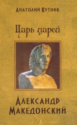 Царь царей Александр Македонский