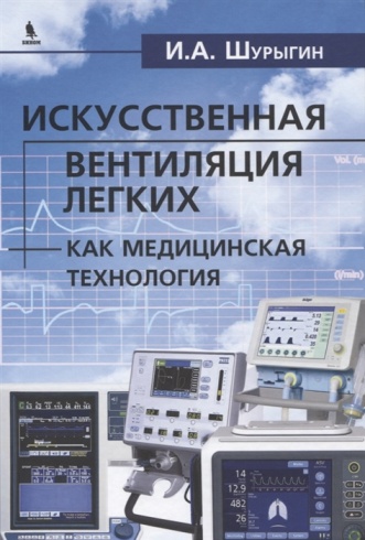 Искусственная вентиляция легких как медицинская технология
