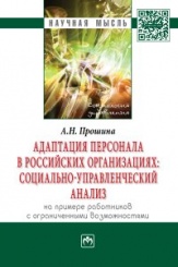 Адаптация персонала в российских организациях:социально-управленческий анализ(на примере работников
