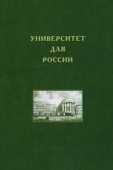 Университет для России