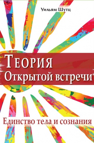 Теория открытой встречи. Единство тела и сознания