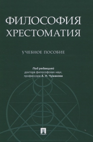 Философия. Хрестоматия. Учебное пособие