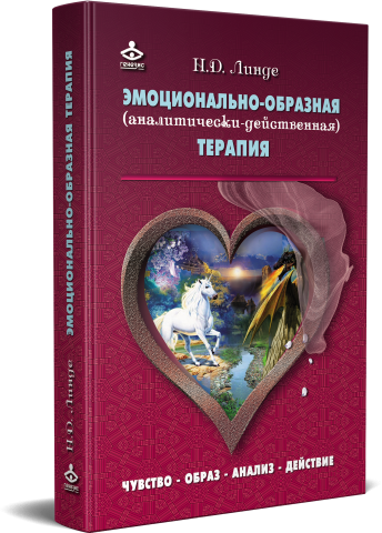 Эмоционально-образная (аналитически-действенная) терапия. Чувство - образ - анализ - действие