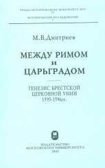 Между Римом и Царьградом: генезис Бресткой церковной унии (1595-1596)
