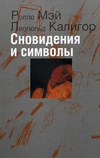 Сновидения и символы