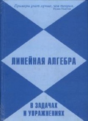 Линейная алгебра: в задачах и упражнениях. 3-е изд.