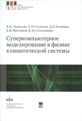 Суперкомпьютерное моделирование в физике климатической системы