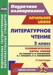Литературное чтение. 2 класс: технологические карты уроков по учебнику. Климановой Л.Ф. Горецкого В.Г. Головановой М.В. Бойкиной М.В. II полугодие