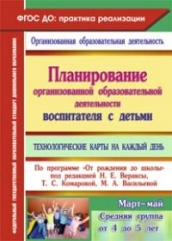 Планирование организованой деятельности воспитателя с детьми: техн карты на каждый день по прогр "От рожд до шк Средняя гр ( от 4  до 5 лет)  Март-май