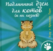 Подлинный дзен для котов (и их хозяев)