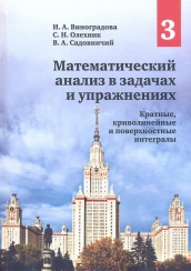 Математический анализ в задачах и упражнениях: В 3-х т. Том 3: Кратные, криволинейные и поверхностные интегралы