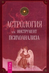 Астрология как инструмент психоанализа