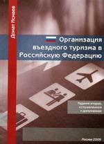 Организация въездного туризма в Российскую Федерацию. Учебно-практическое пособие. 2-е изд.